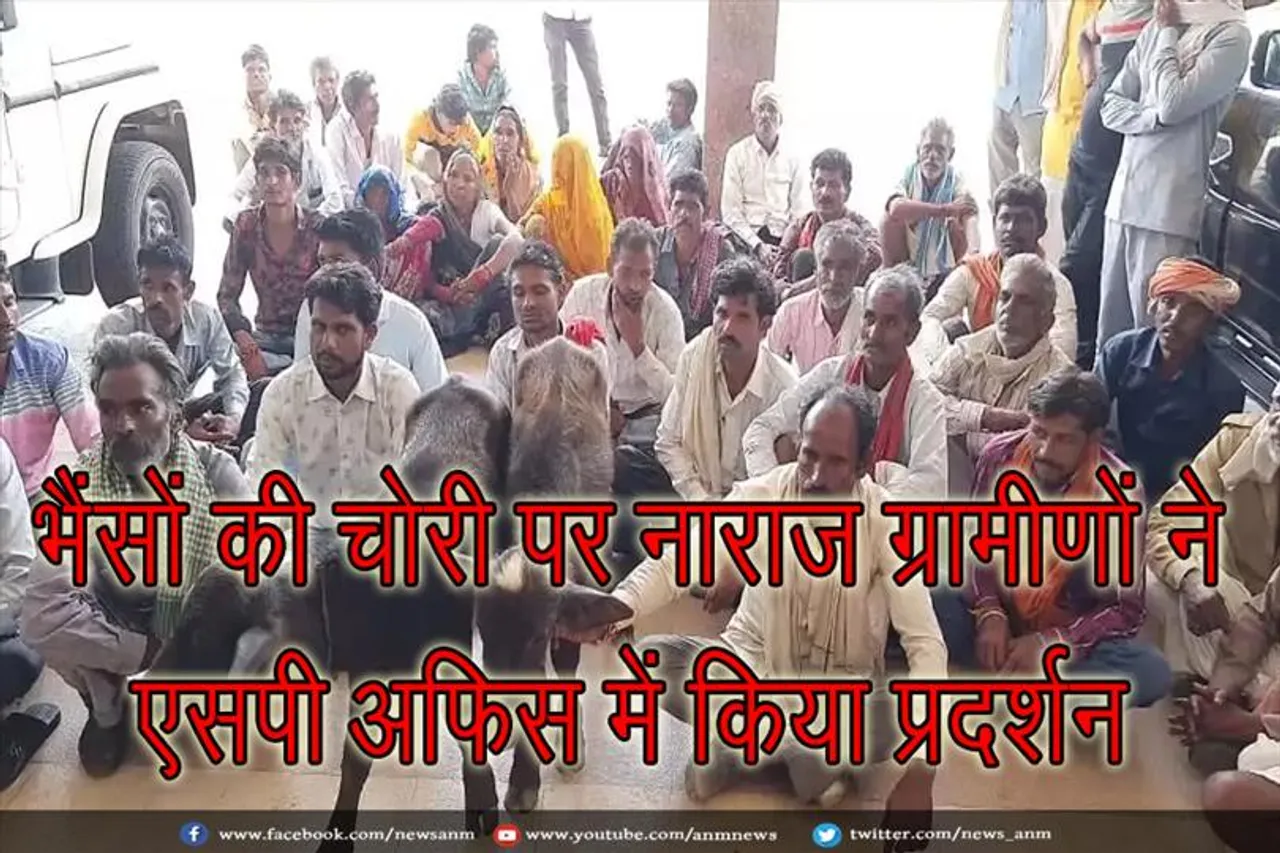 भैंसों की चोरी पर नाराज ग्रामीणों ने एसपी ऑफिस में किया प्रदर्शन