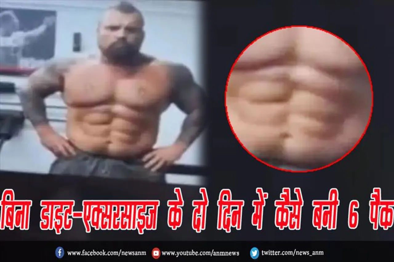बिना डाइट-एक्सरसाइज के दो दिन में कैसे बनी 6 पैक