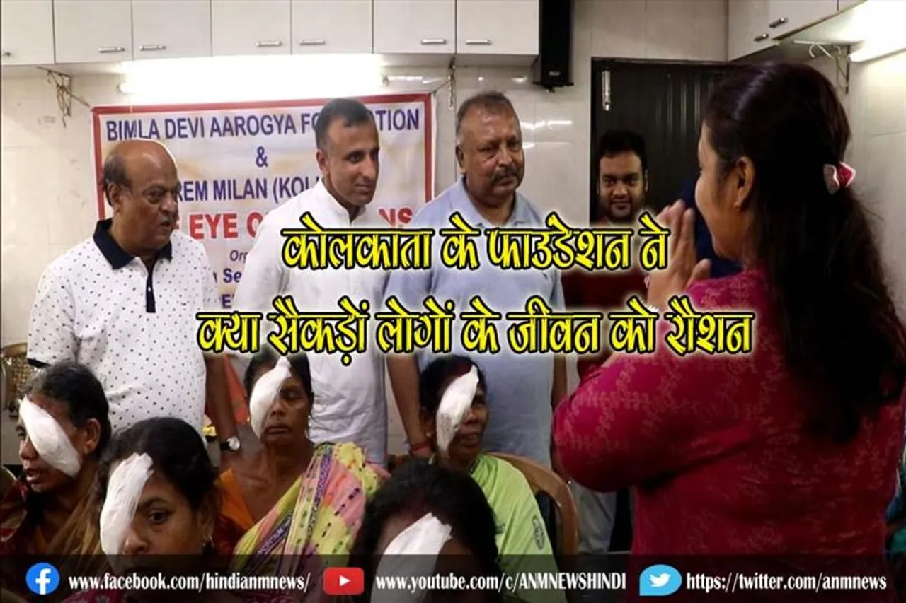 कोलकाता के फाउंडेशन ने क्या सैकड़ों लोगों के जीवन को रौशन