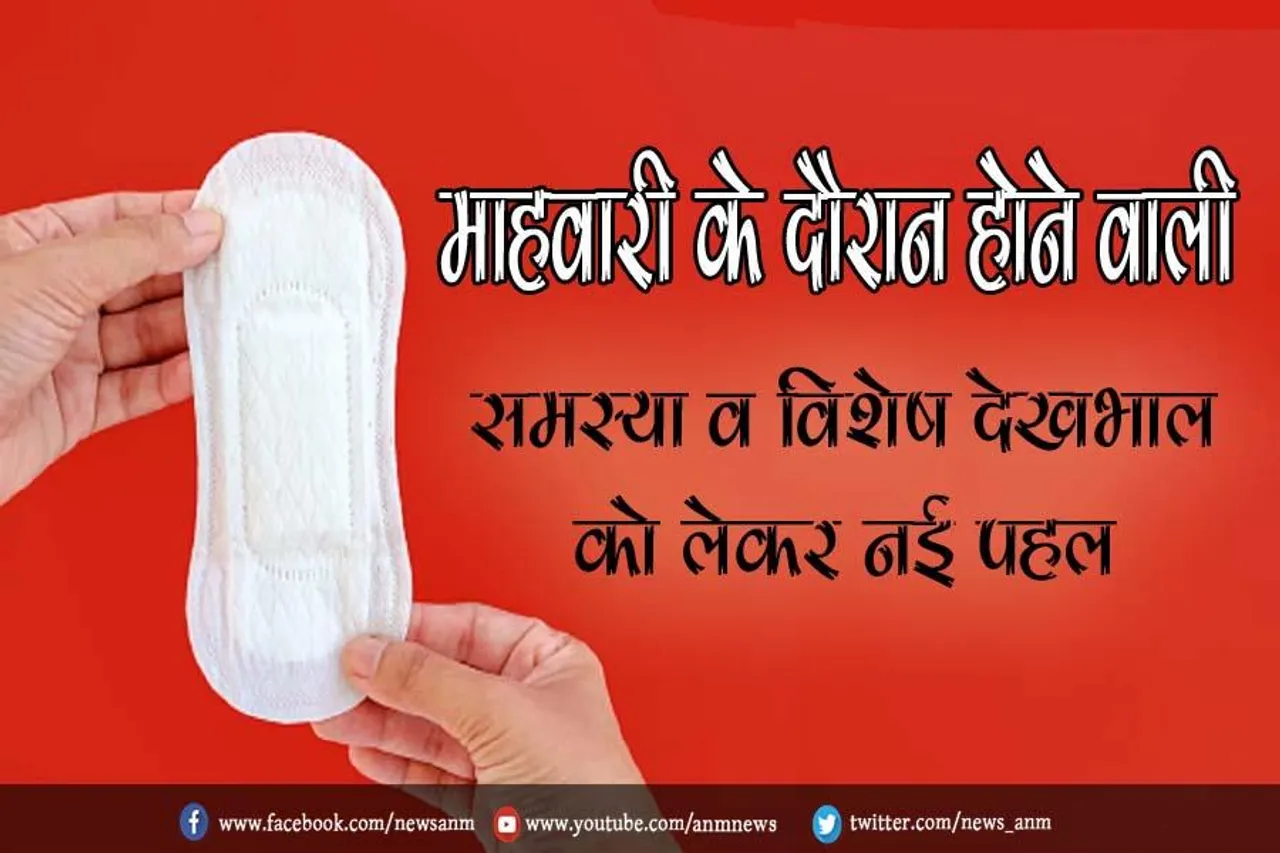 माहवारी के दौरान होने वाली समस्या व विशेष देखभाल को लेकर नई पहल