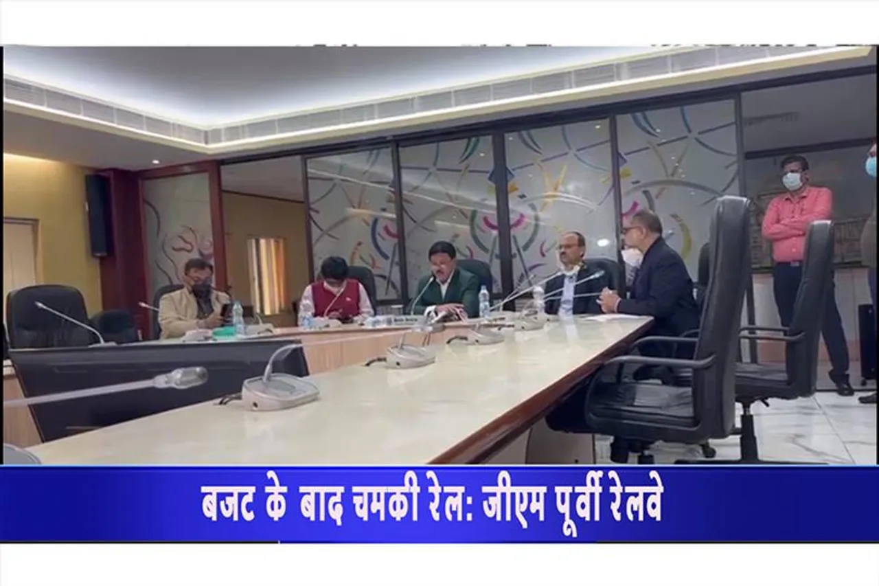 बजट के बाद चमकी रेल: जीएम पूर्वी रेलवे