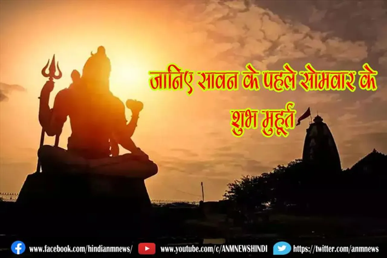 जानिए सावन के पहले सोमवार के शुभ मुहूर्त