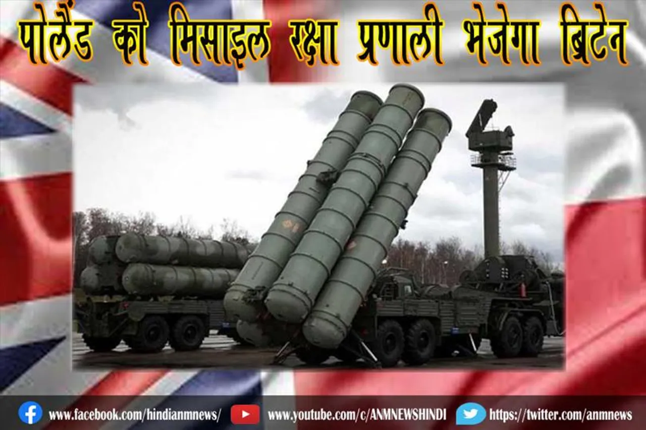पोलैंड को मिसाइल रक्षा प्रणाली भेजेगा ब्रिटेन