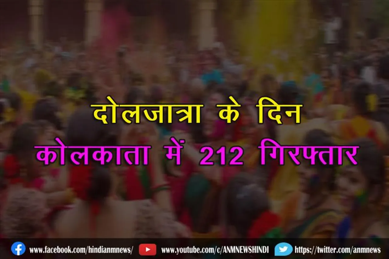 दोलजात्रा के दिन कोलकाता में 212 गिरफ्तार