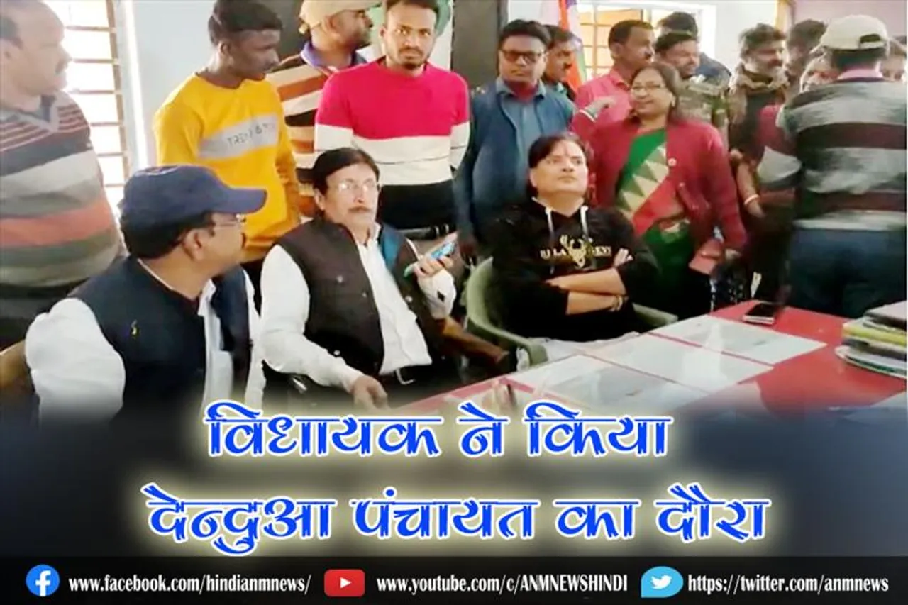 दिदिर सुरक्षा कवच अभियान: विधायक ने किया देन्दुआ पंचायत का दौरा