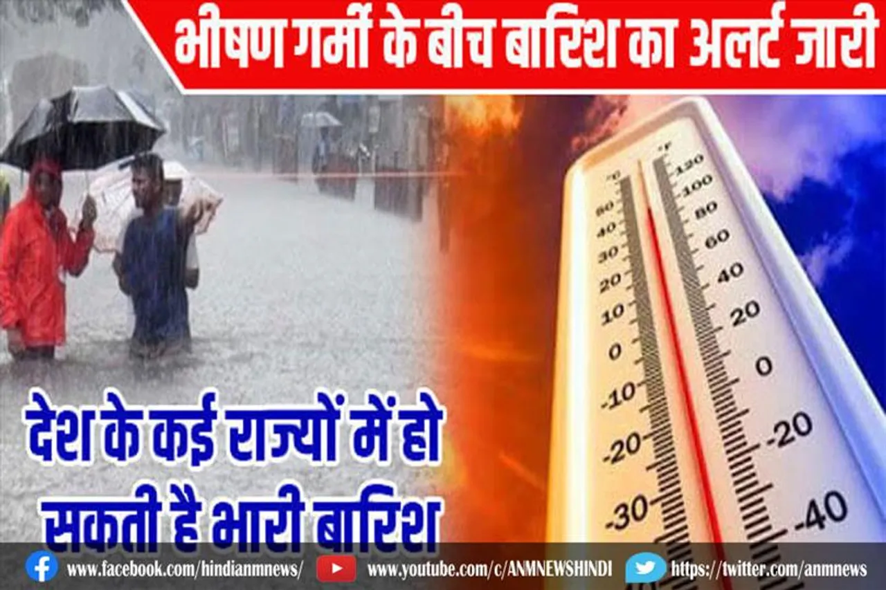 भीषण गर्मी के बीच आज कई राज्यों में बारिश की संभावना