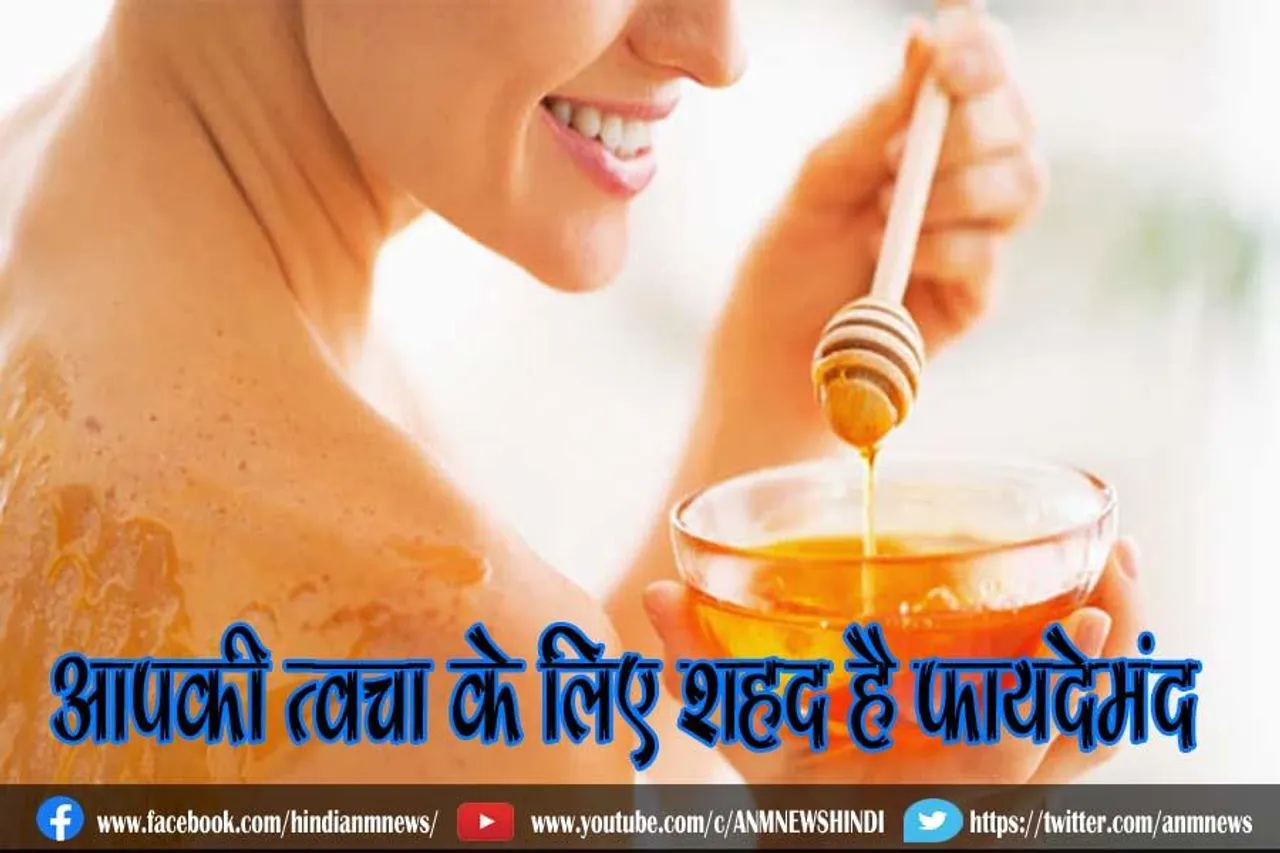 आपकी त्वचा के लिए शहद है फायदेमंद