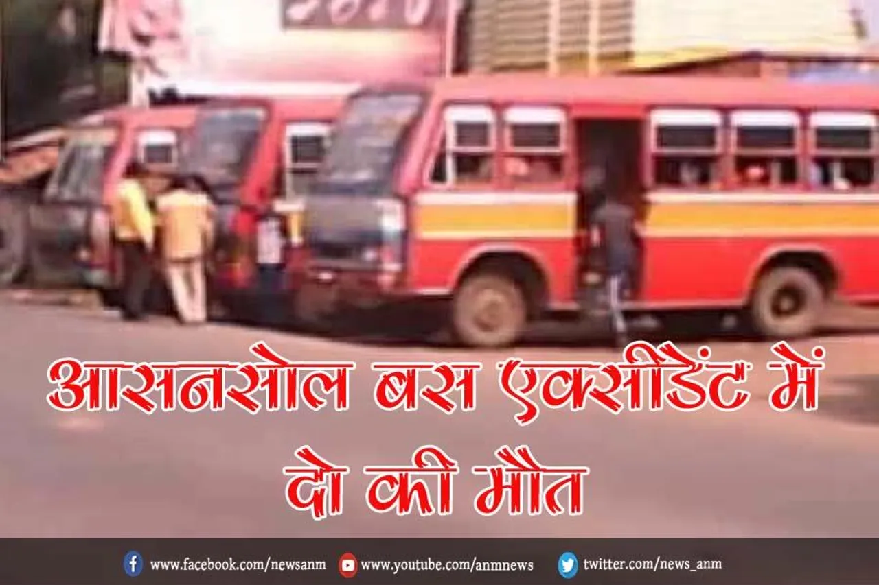 आसनसोल बस एक्सीडेंट में दो की मौत