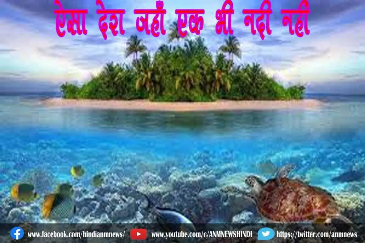 ऐसा देश जहाँ एक भी नदी नहीं