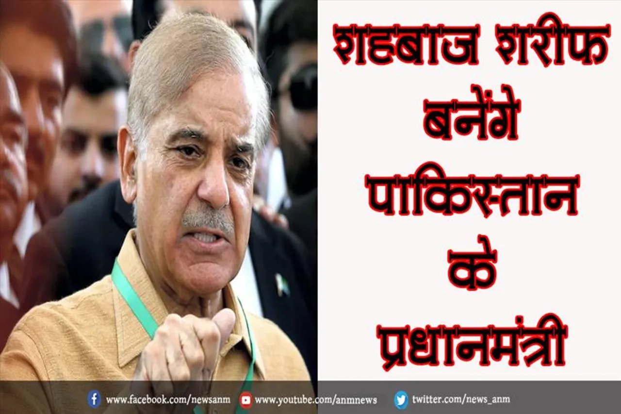 शहबाज शरीफ बनेंगे पाकिस्तान के प्रधानमंत्री