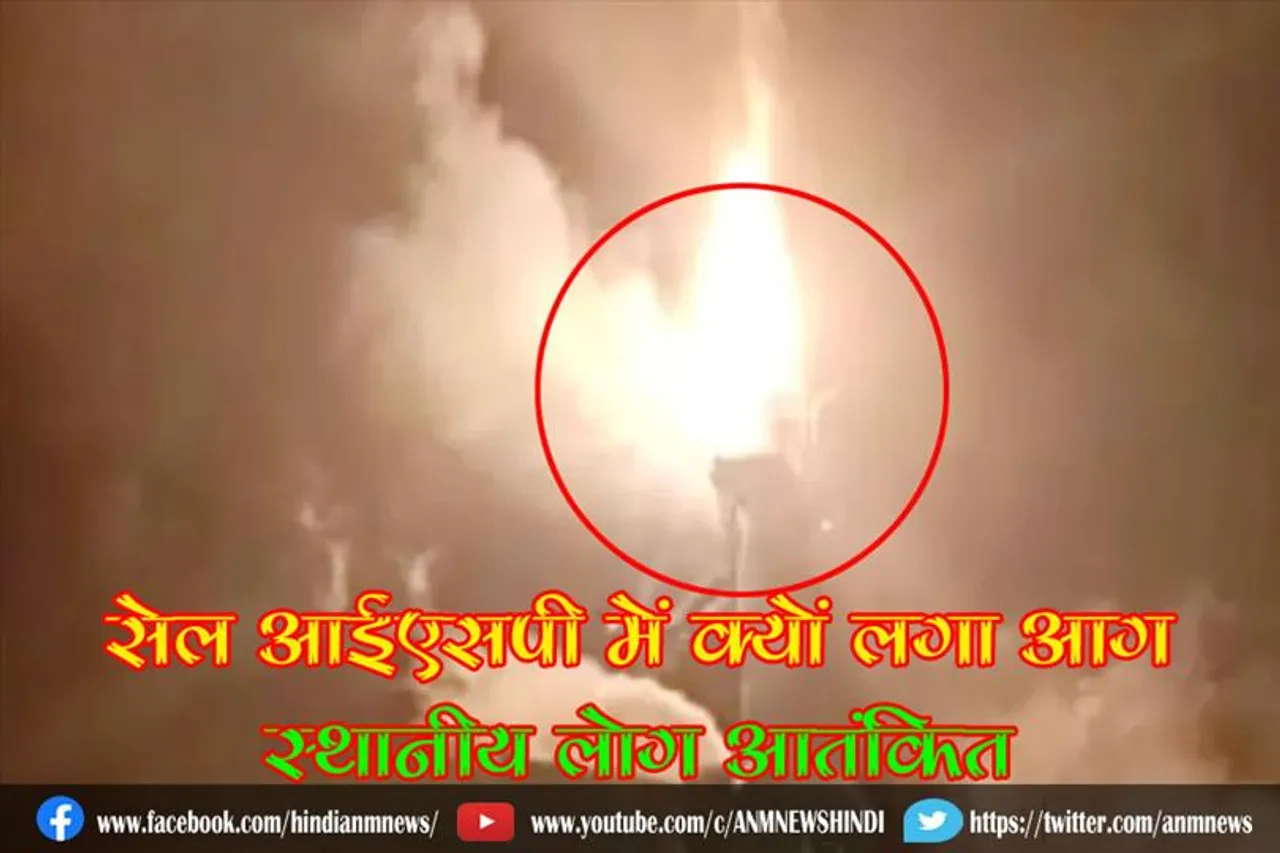 सेल आईएसपी में क्यों लगा आग, स्थानीय लोग आतंकित