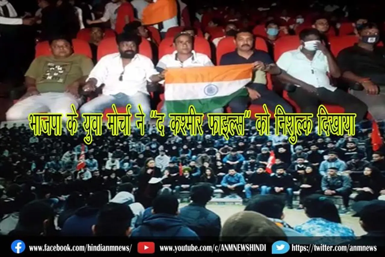 भाजपा के युवा मोर्चा ने "द कश्मीर फाइल्स" को निशुल्क दिखाया