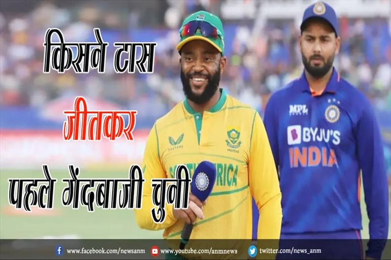 IND vs SA T20: किसने टॉस जीतकर पहले गेंदबाजी चुनी