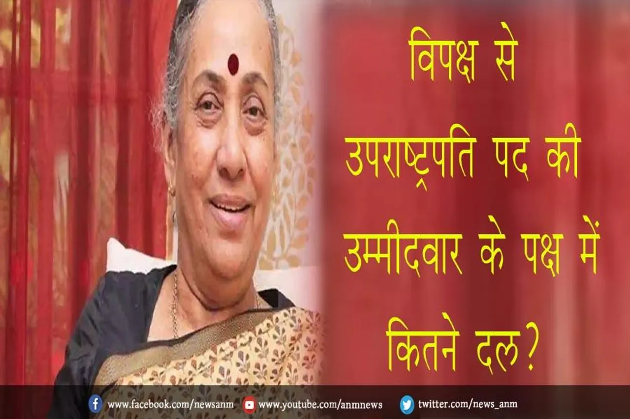 विपक्ष से उपराष्ट्रपति पद की उम्मीदवार के पक्ष में कितने दल?