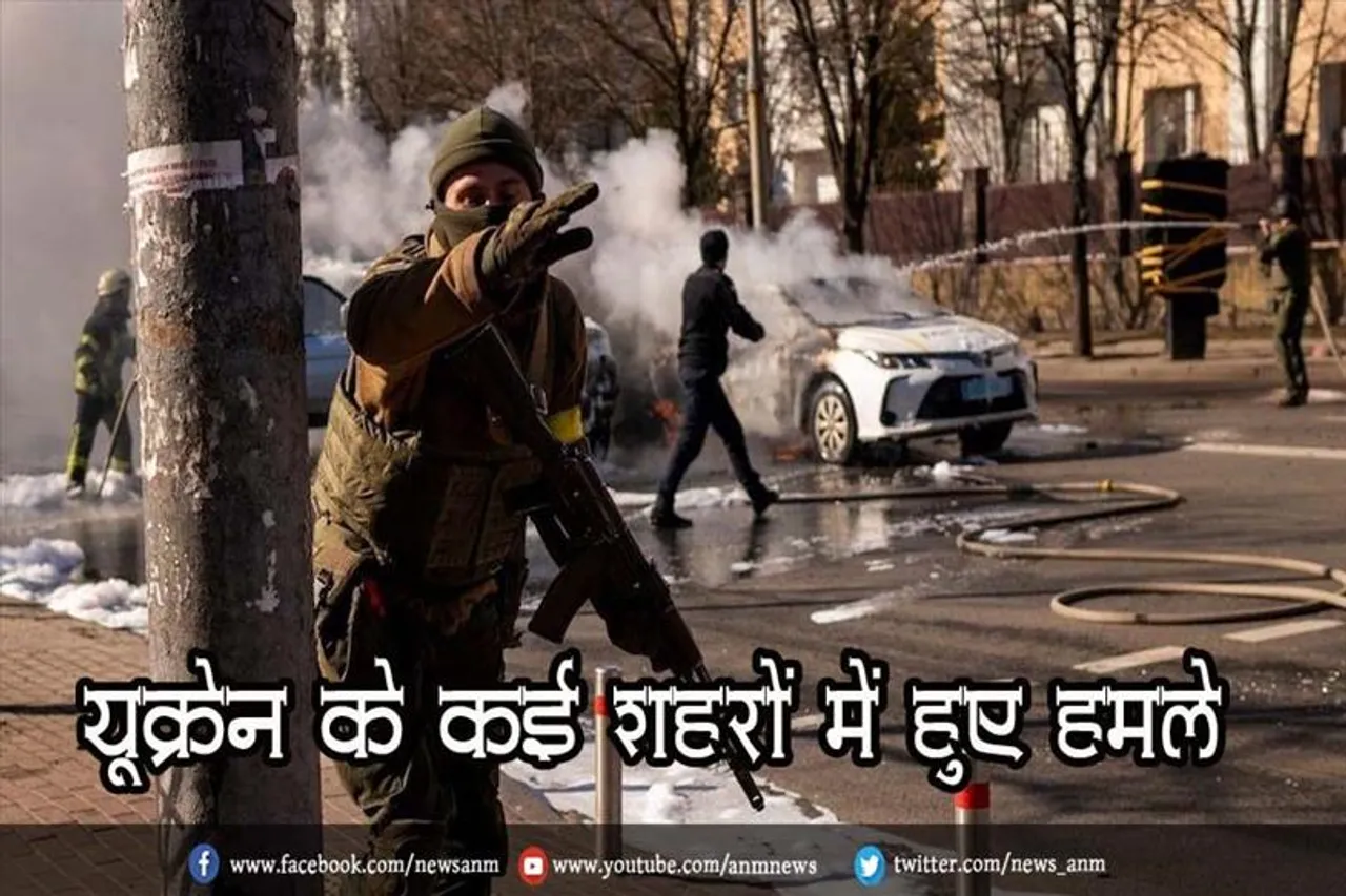यूक्रेन के कई शहरों में हुए हमले
