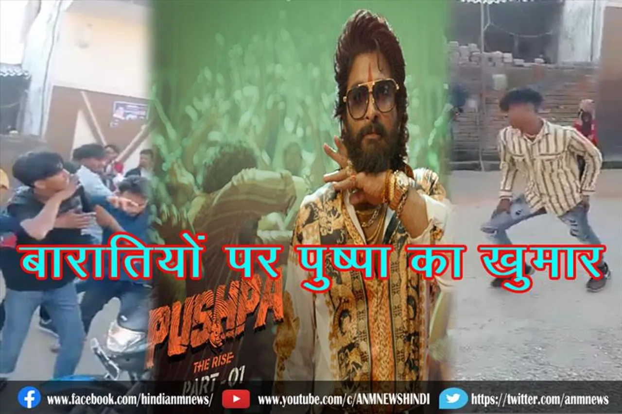 बारातियों पर पुष्पा का खुमार
