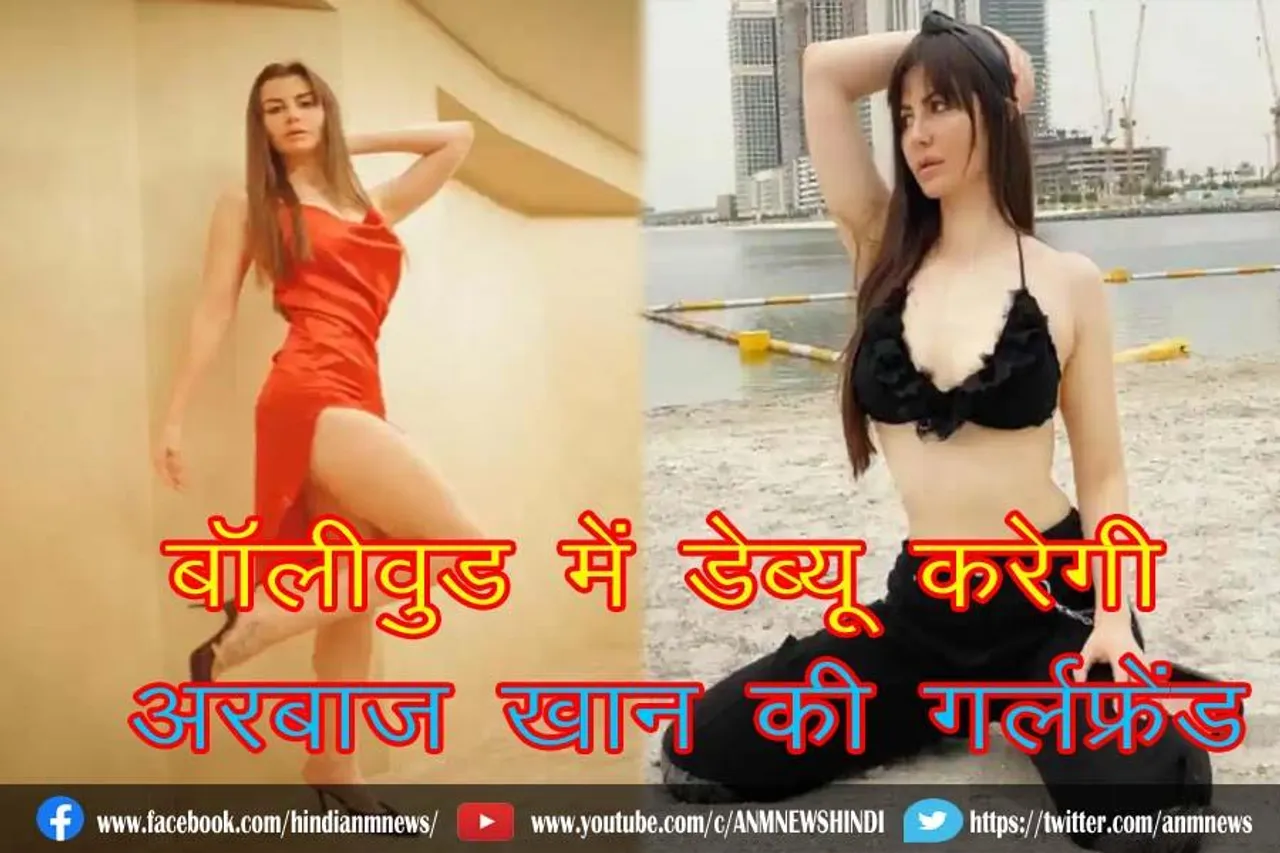 बॉलीवुड में डेब्यू करेगी अरबाज खान की गर्लफ्रेंड