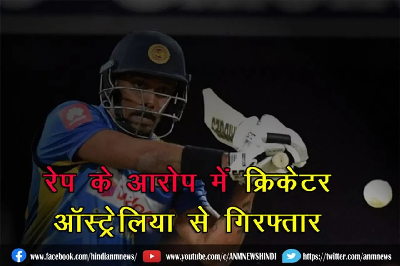 रेप के आरोप में क्रिकेटर ऑस्ट्रेलिया से गिरफ्तार