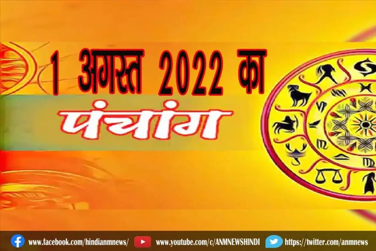 1 अगस्त 2022 का पंचांग