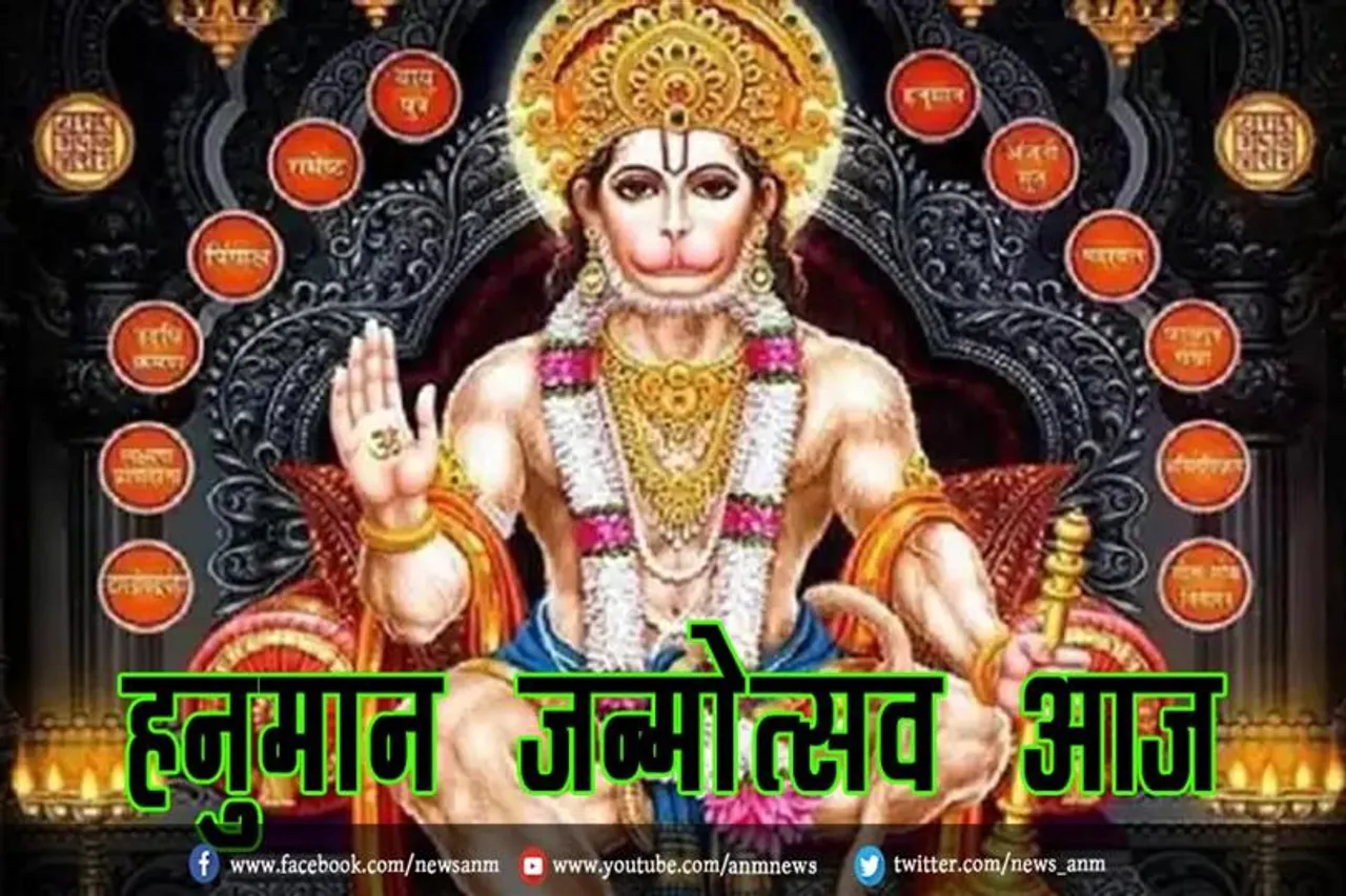 हनुमान जन्मोत्सव आज
