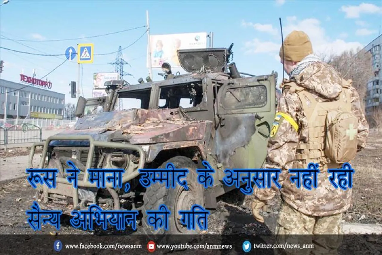 रूस ने माना, उम्मीद के अनुसार नहीं रही सैन्य अभियान की गति