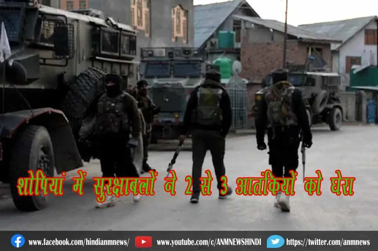 शोपियां में सुरक्षाबलों ने 2 से 3 आतंकियों को घेरा