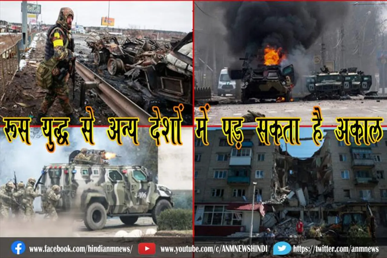 रूस युद्ध से अन्य देशों में पड़ सकता है अकाल