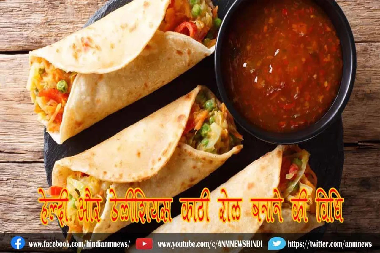 हेल्दी और डेलीशियस काठी रोल बनाने की विधि