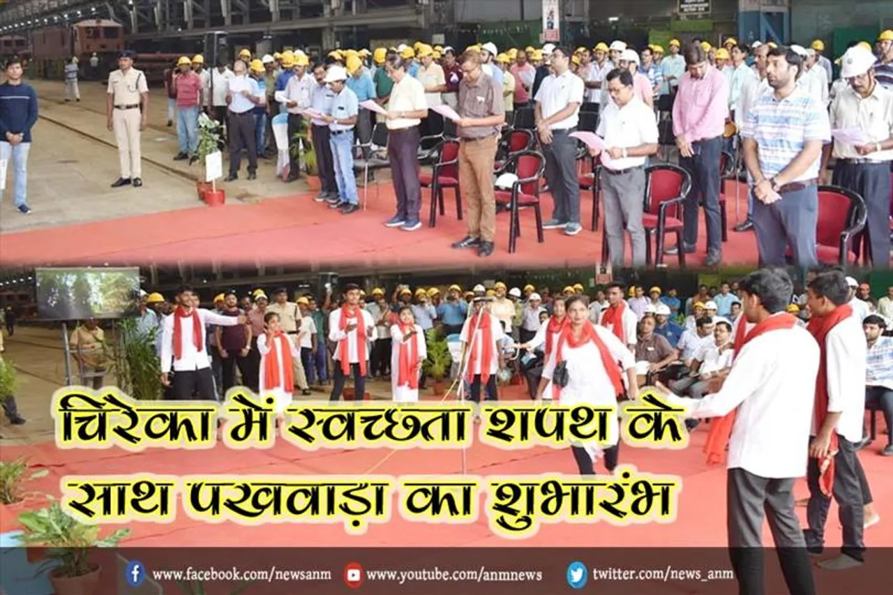 चिरेका में स्वच्छता शपथ के साथ पखवाड़ा का शुभारंभ
