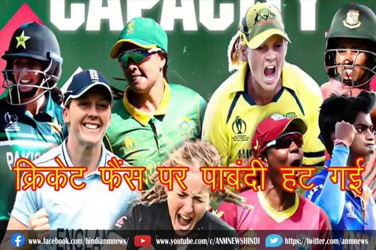 क्रिकेट फैंस पर पाबंदी हट गई