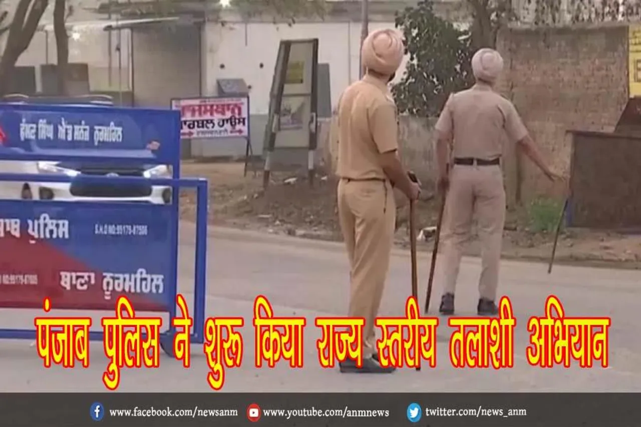 पंजाब पुलिस ने शुरू किया राज्य स्तरीय तलाशी अभियान