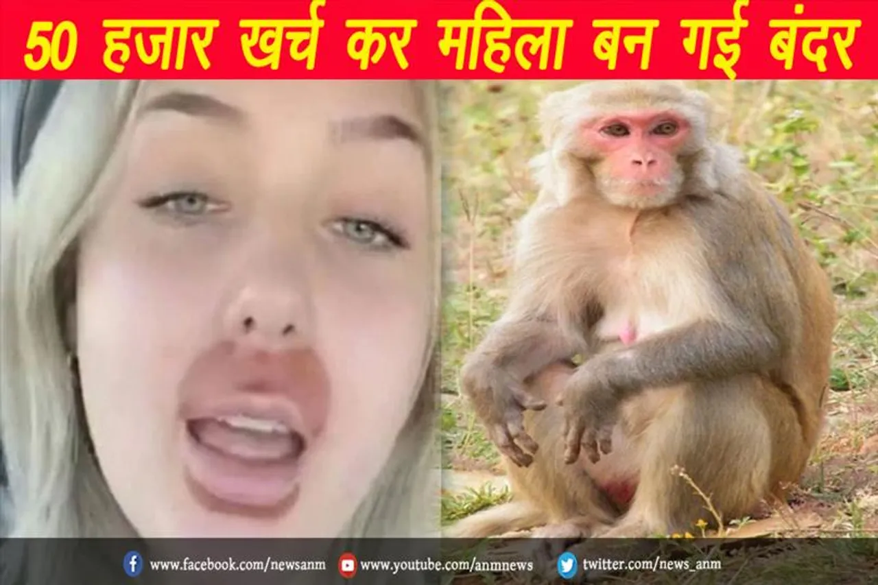 50 हज़ार खर्च कर महिला बन गई बंदर