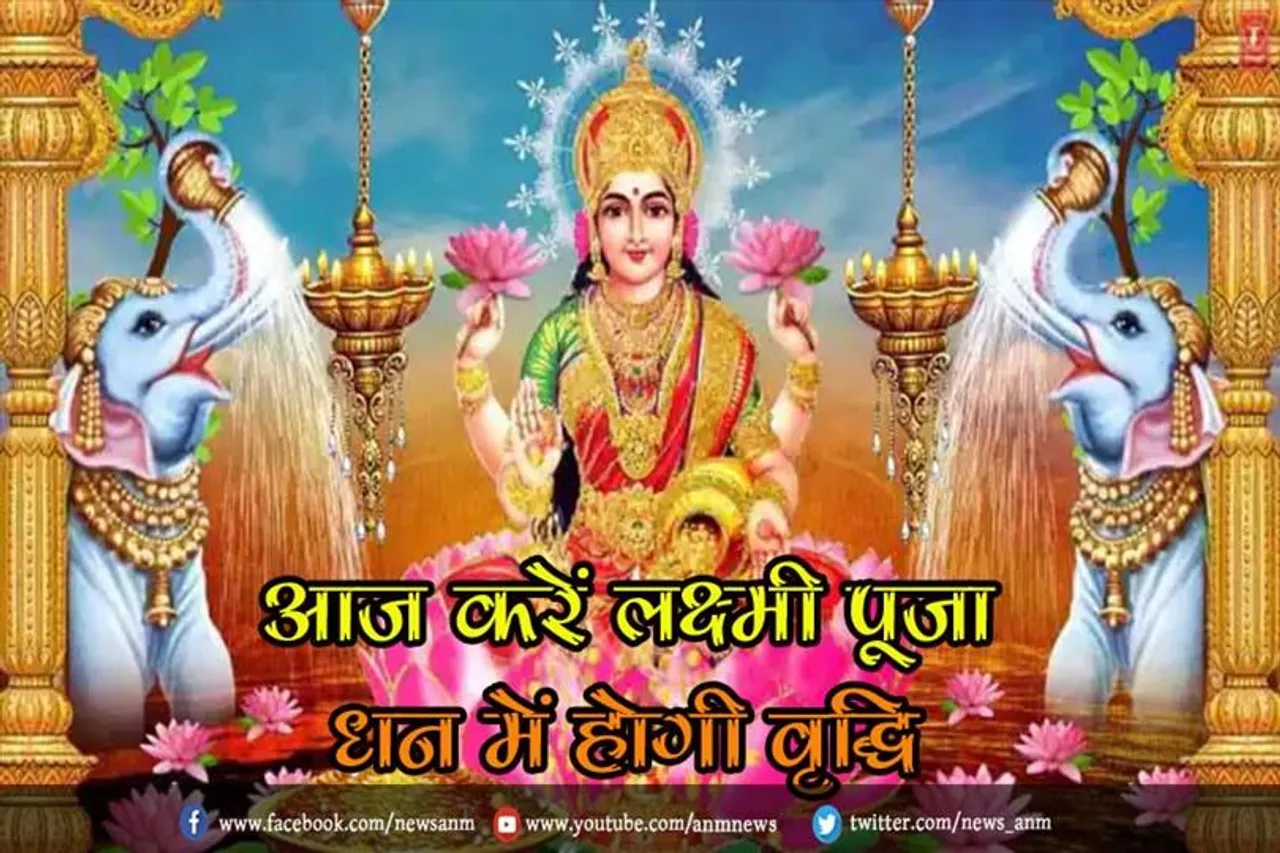 आज करें लक्ष्मी पूजा, धन में होगी वृद्धि, जानिए शुभ मुहूर्त