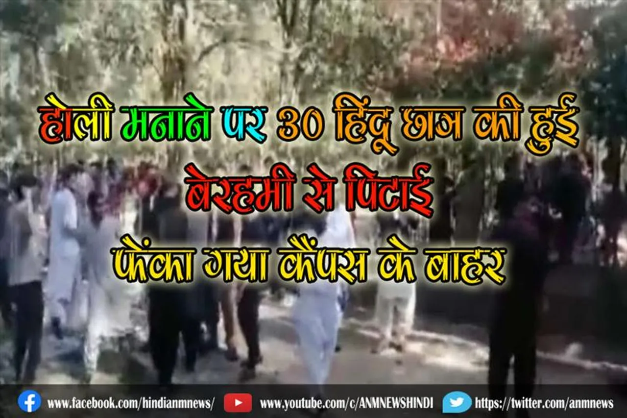होली मनाने पर 30 हिंदू छात्र की हुई बेरहमी से पिटाई, फेंका गया कैंपस के बाहर