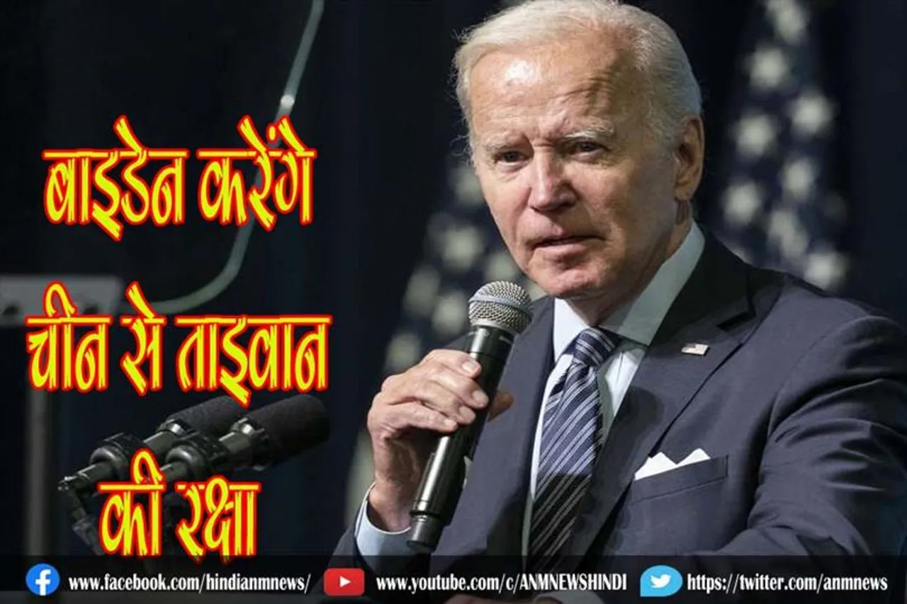 बाइडेन करेंगे चीन से ताइवान की रक्षा
