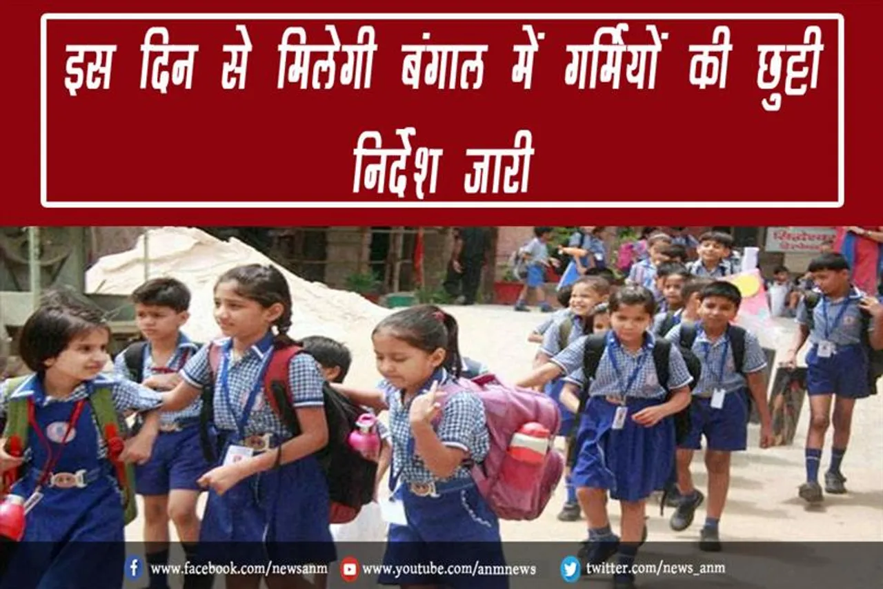 इस दिन से मिलेगी बंगाल में गर्मियों की छुट्टी, निर्देश जारी