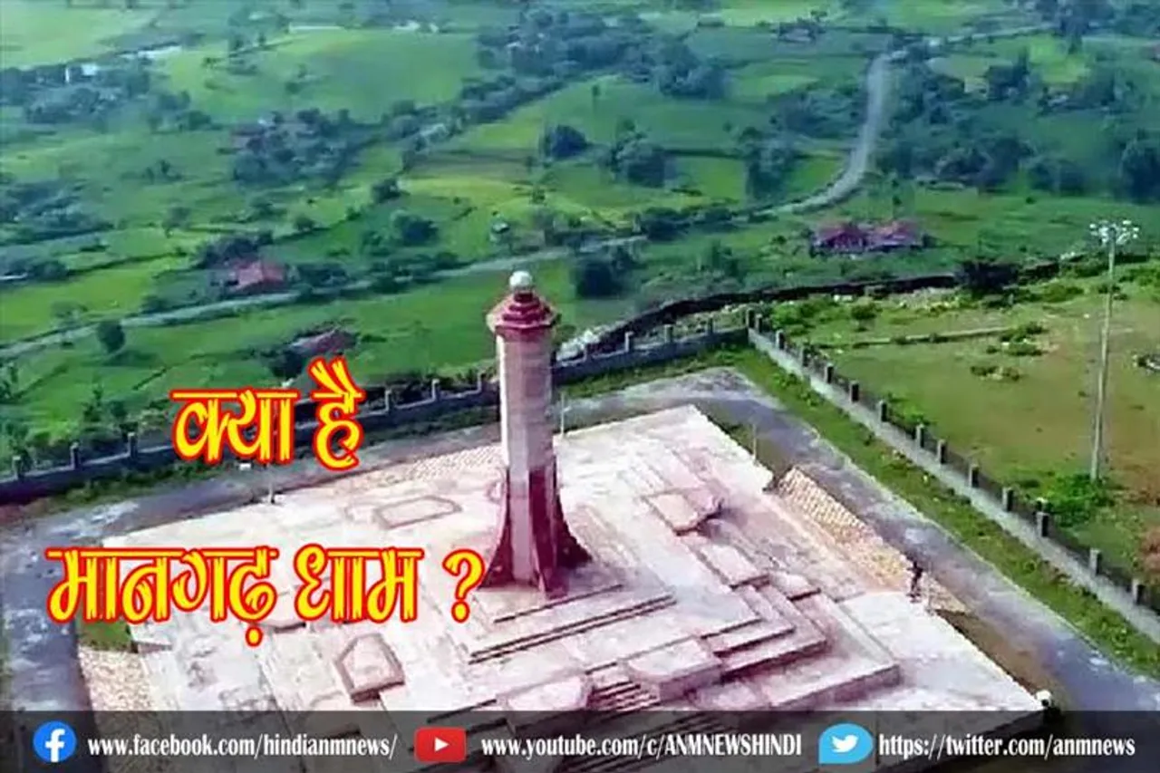 क्या है मानगढ़ धाम ?