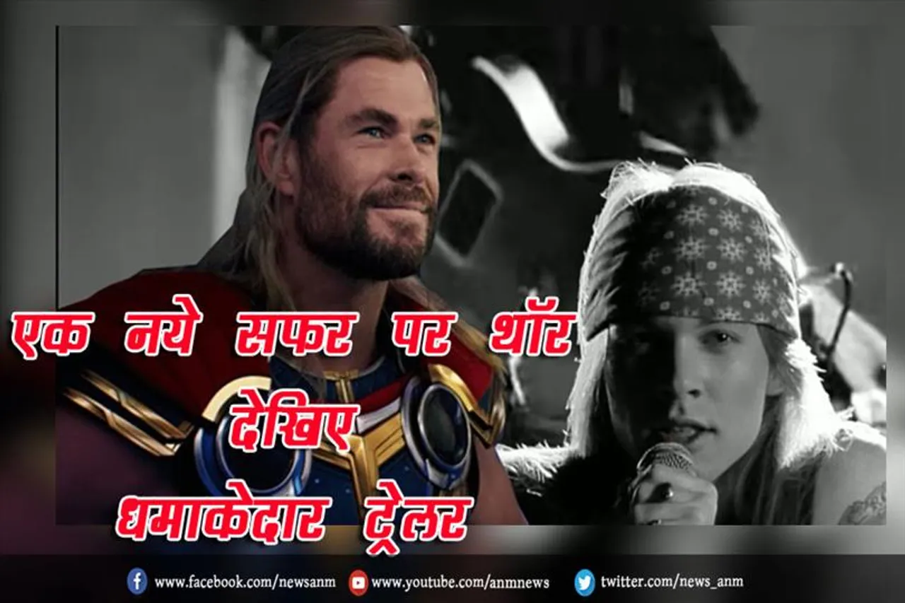 एक नये सफर पर थॉर, देखिए धमाकेदार ट्रेलर