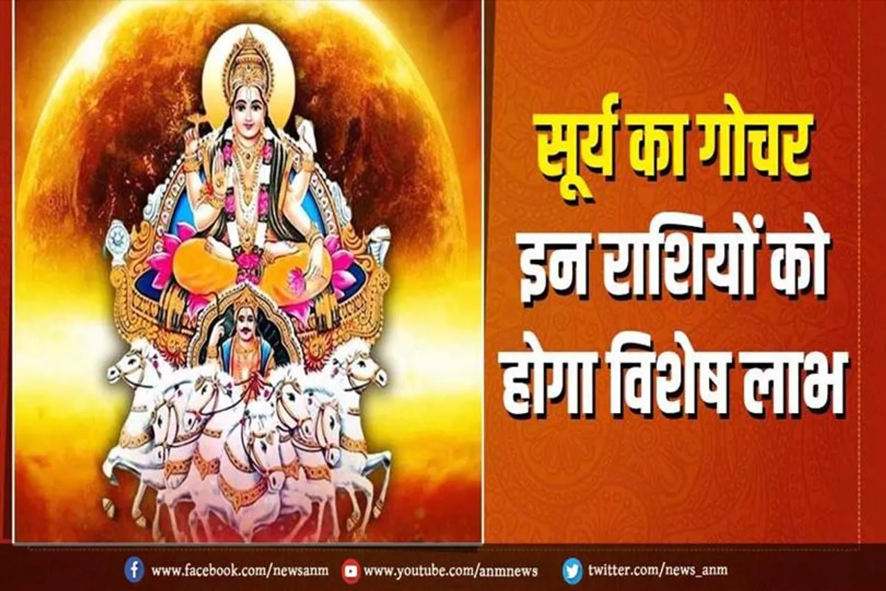 सूर्य के धनु राशि में गोचर, इन राशि के जातक चखेंगे सफलता का स्वाद