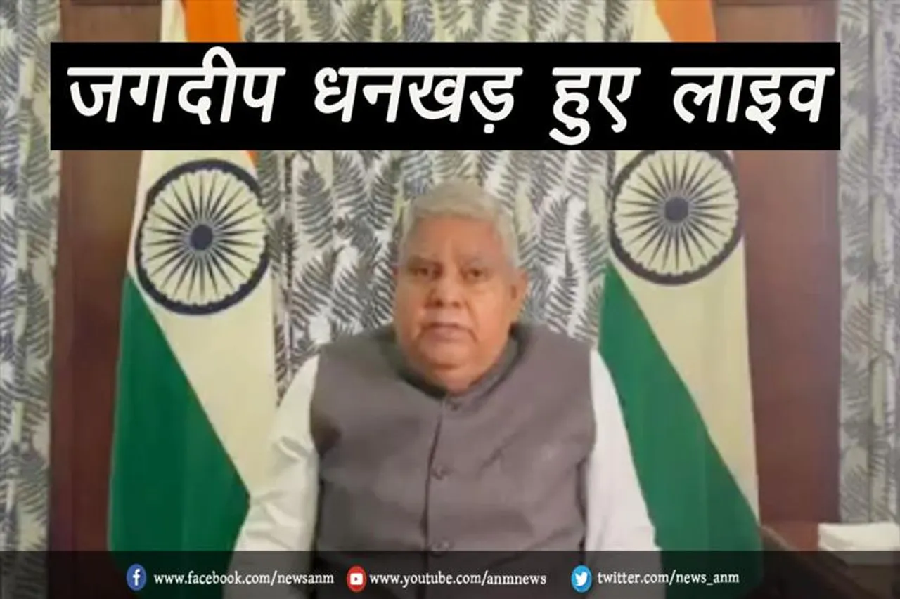 जगदीप धनखड़ हुए लाइव