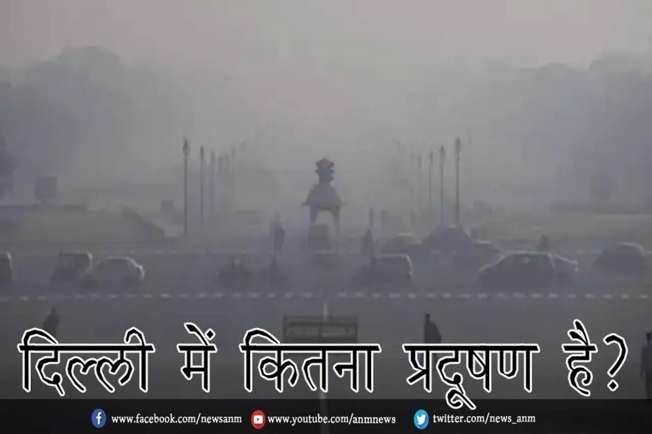 दिल्ली में कितना प्रदूषण है?