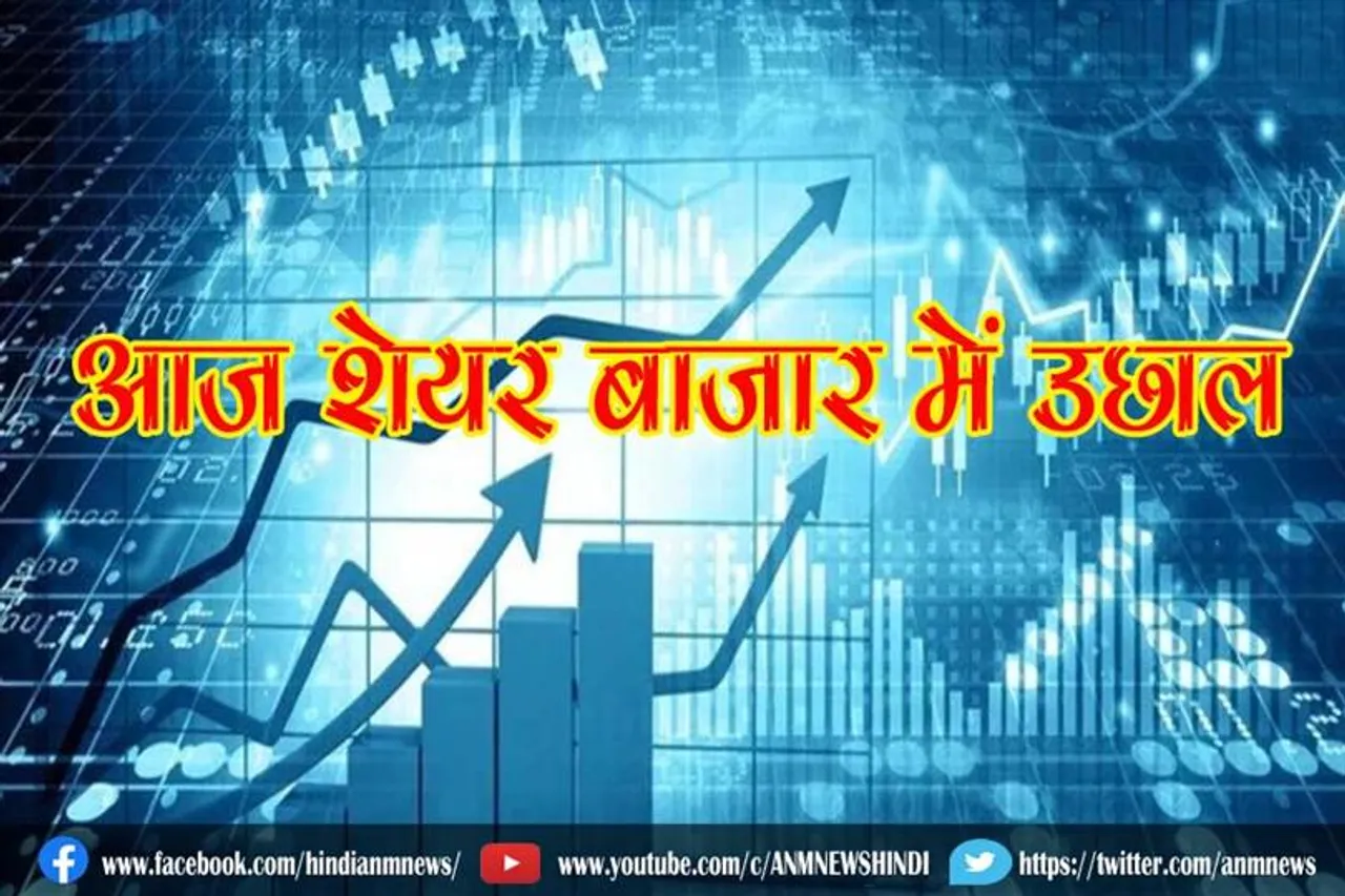 आज शेयर बाजार में उछाल