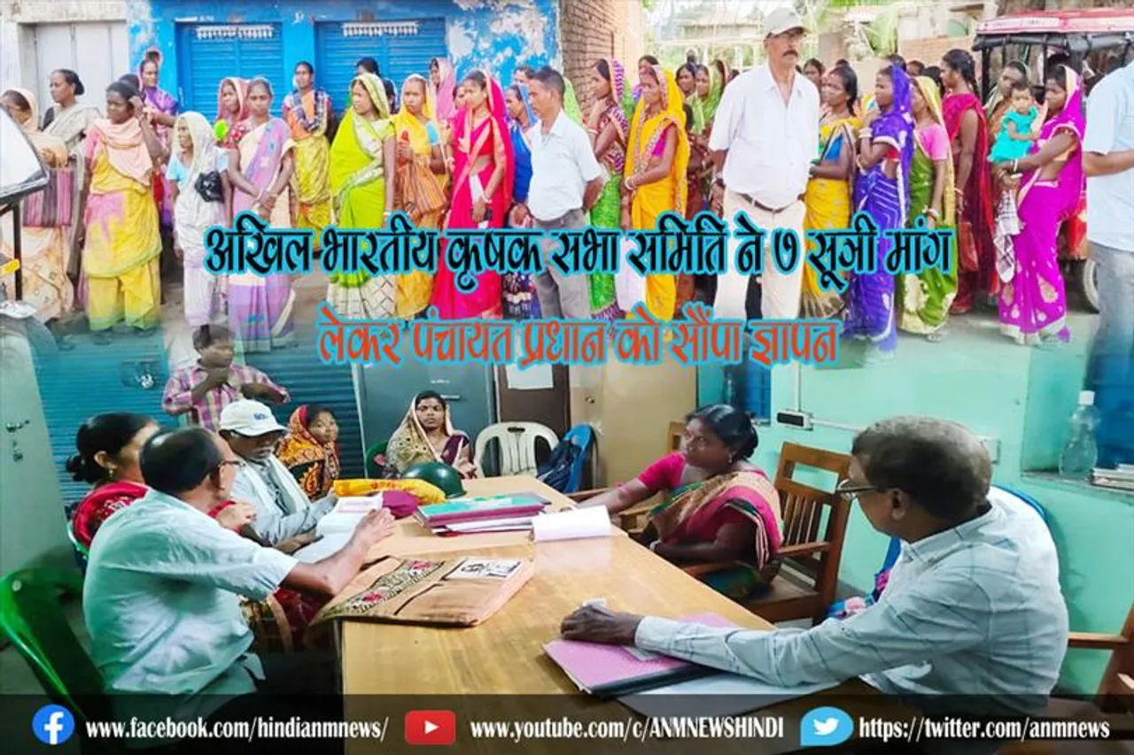 अखिल भारतीय कृषक सभा समिति ने 7 सूत्री मांग लेकर पंचायत प्रधान को सौंपा ज्ञापन