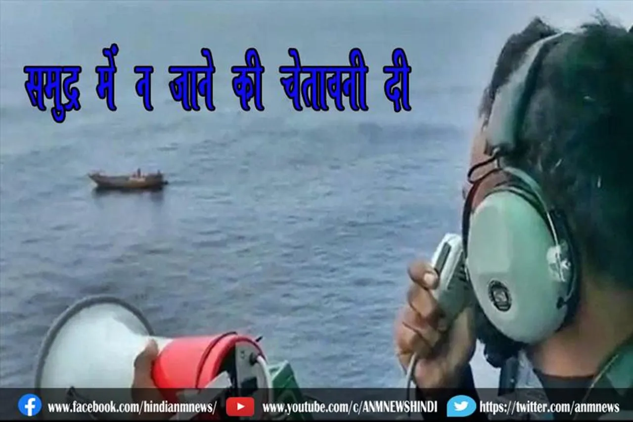 समुद्र में न जाने की चेतावनी दी