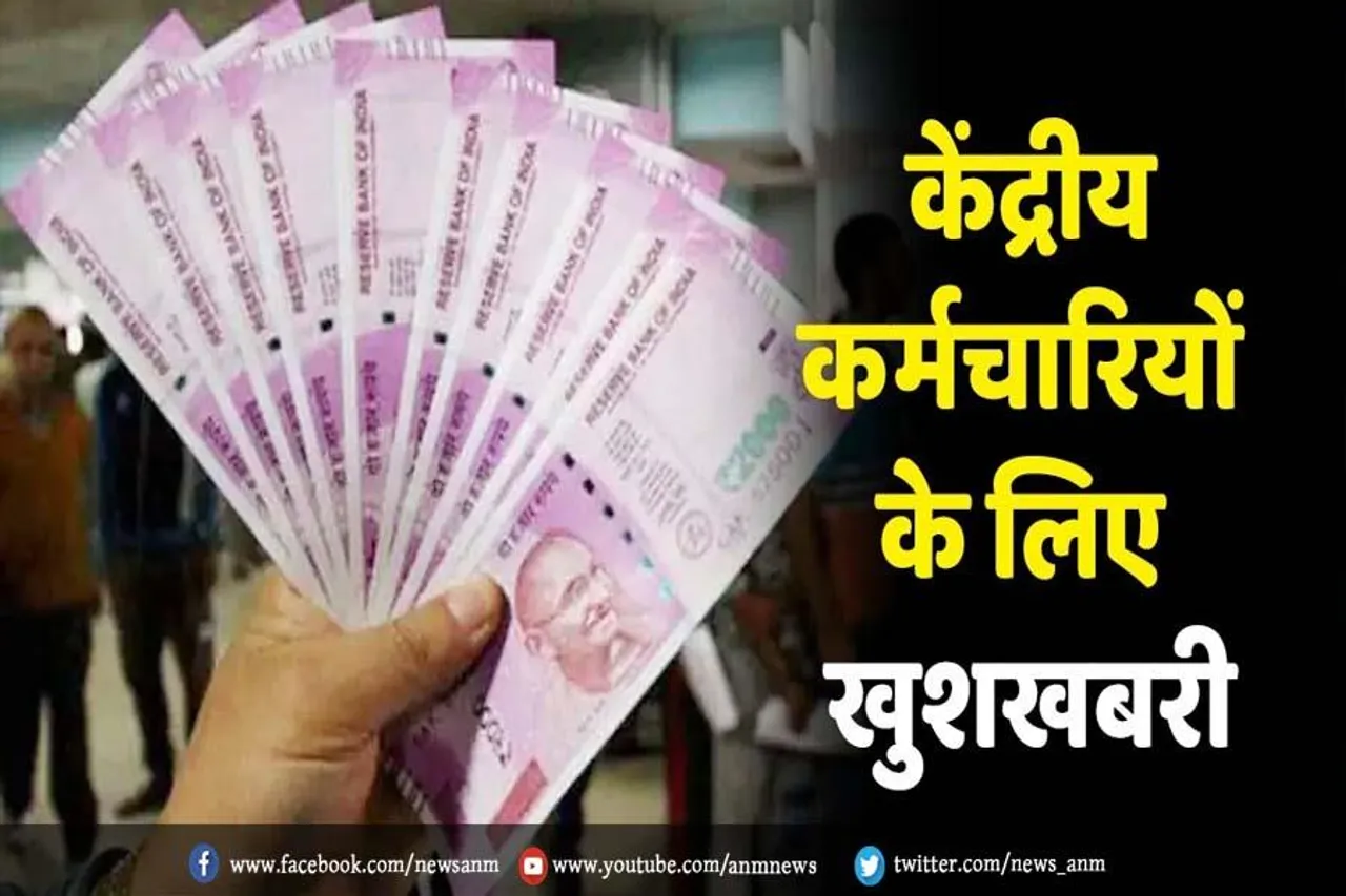 केंद्रीय कर्मचारियों के लिए खुशखबरी