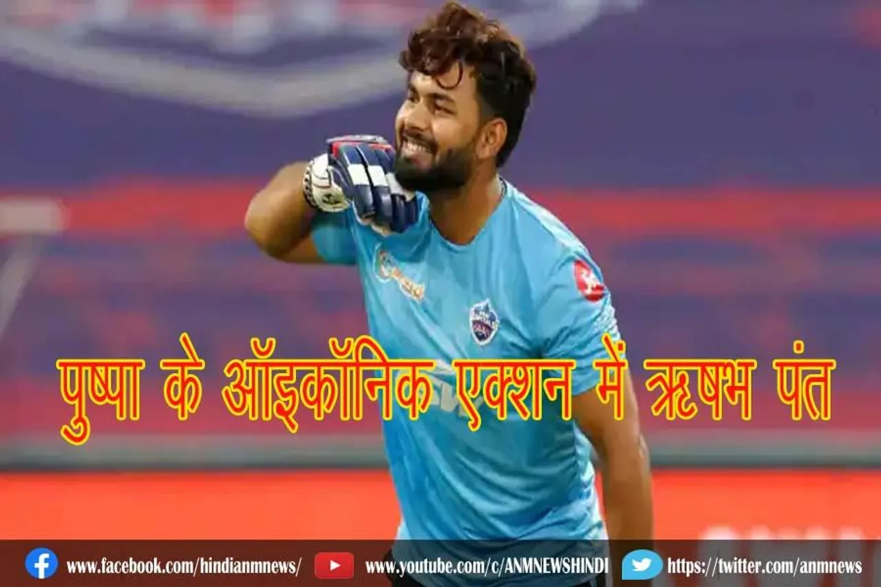 पुष्पा के ऑइकॉनिक एक्शन में ऋषभ पंत