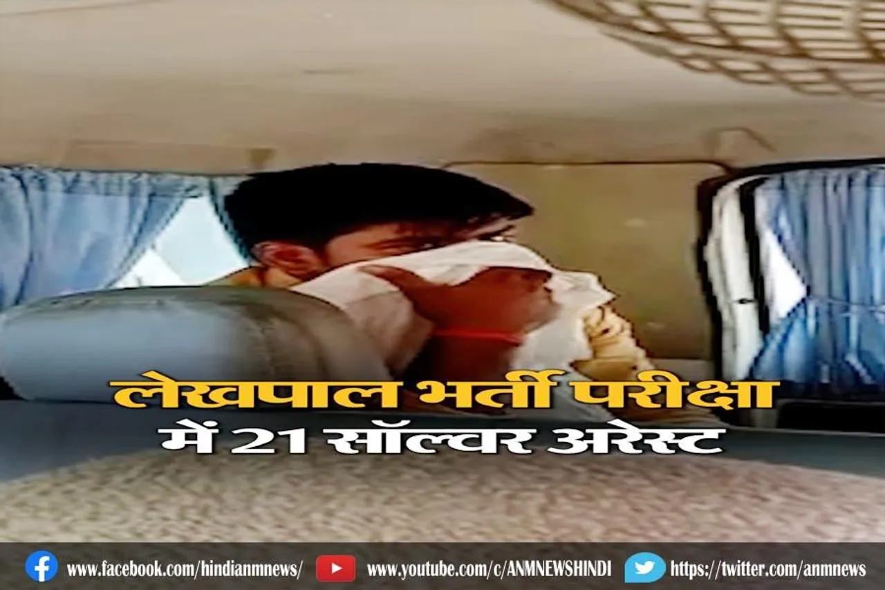 लेखपाल भर्ती में 21 सॉल्वर अरेस्ट