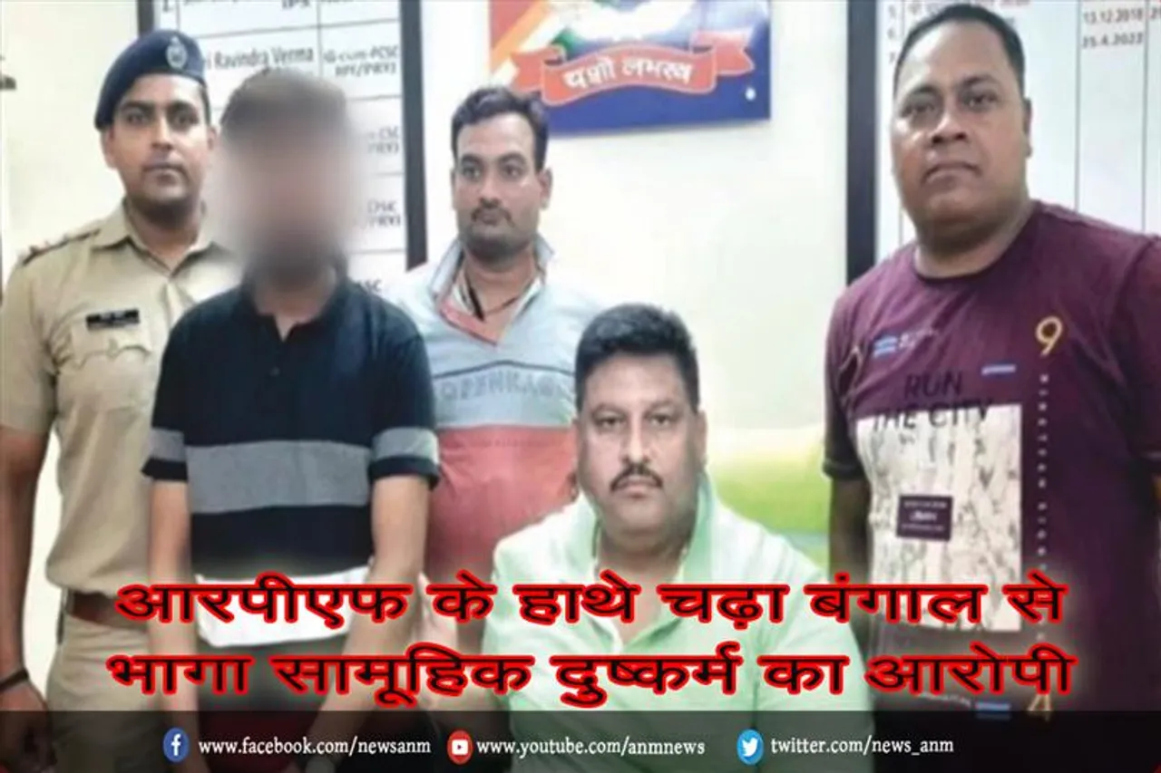 आरपीएफ के हाथे चढ़ा बंगाल से भागा सामूहिक दुष्कर्म का आरोपी