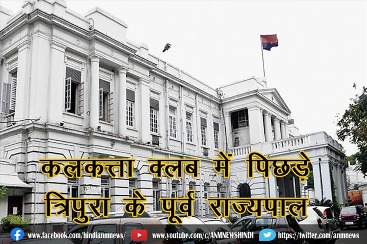 कलकत्ता क्लब में पिछड़े त्रिपुरा के पूर्व राज्यपाल