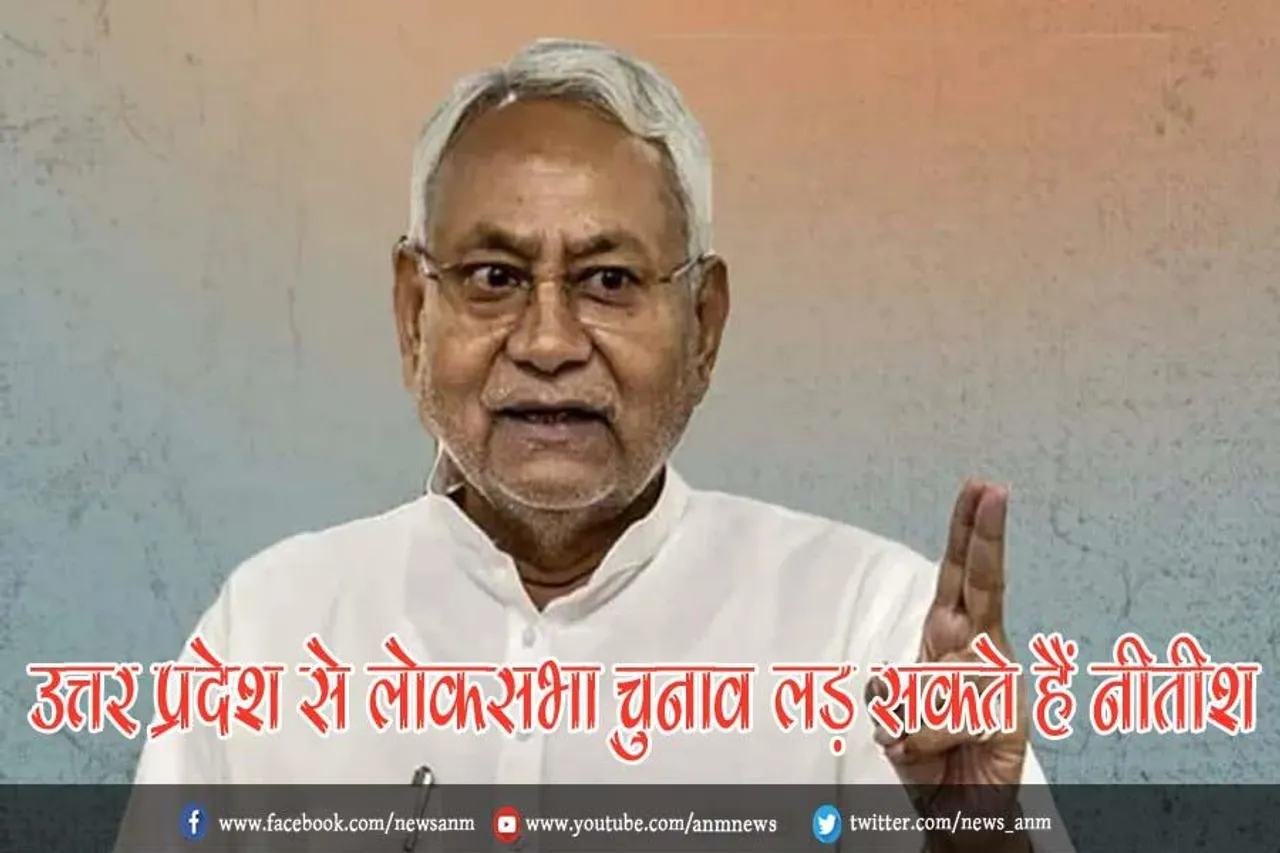 उत्तर प्रदेश से लोकसभा चुनाव लड़ सकते हैं नीतीश